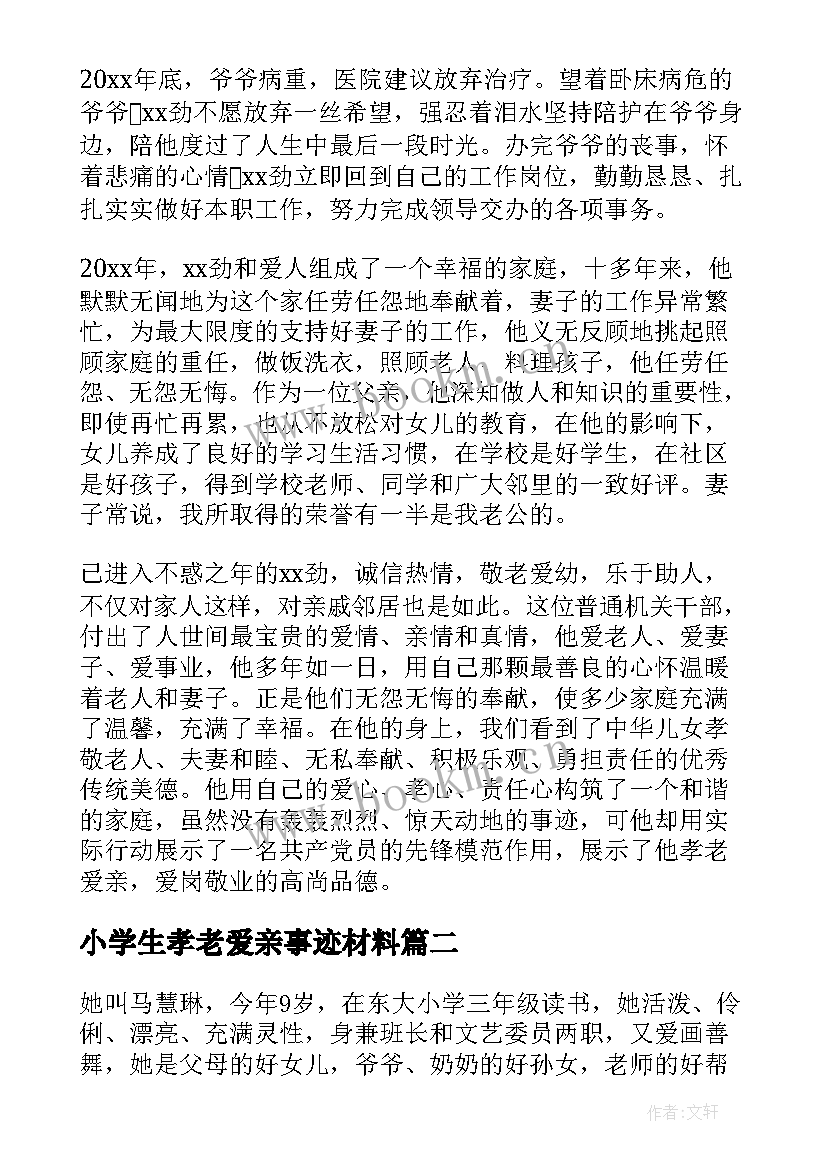 小学生孝老爱亲事迹材料(优秀6篇)