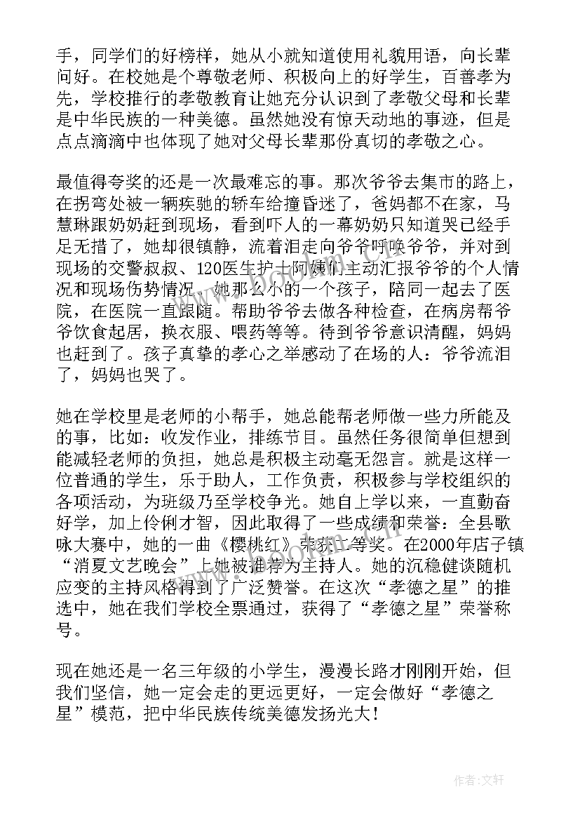 小学生孝老爱亲事迹材料(优秀6篇)