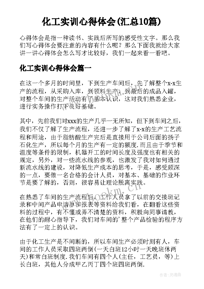 化工实训心得体会(汇总10篇)