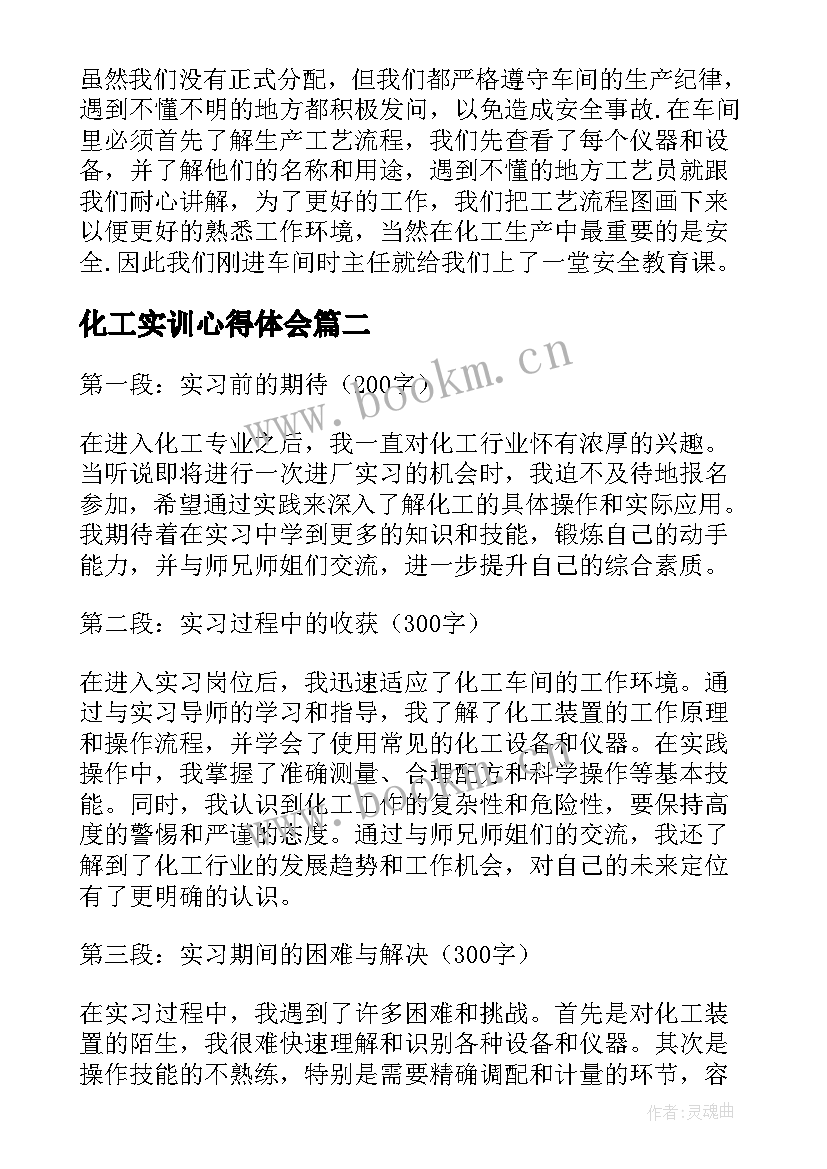 化工实训心得体会(汇总10篇)