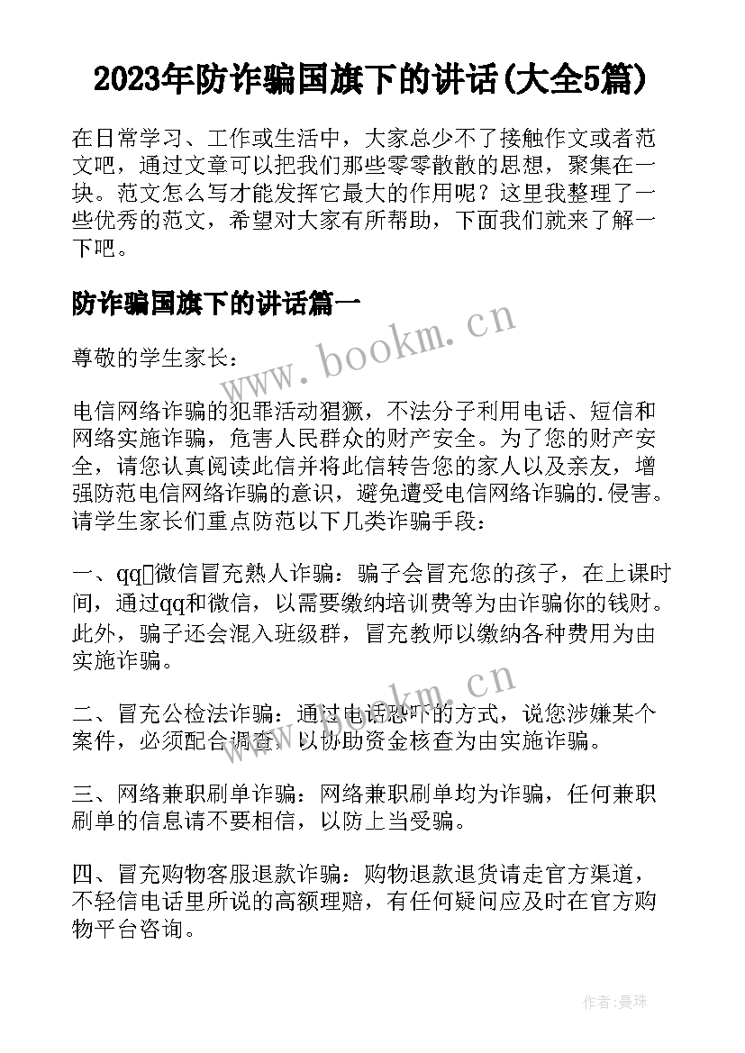 2023年防诈骗国旗下的讲话(大全5篇)