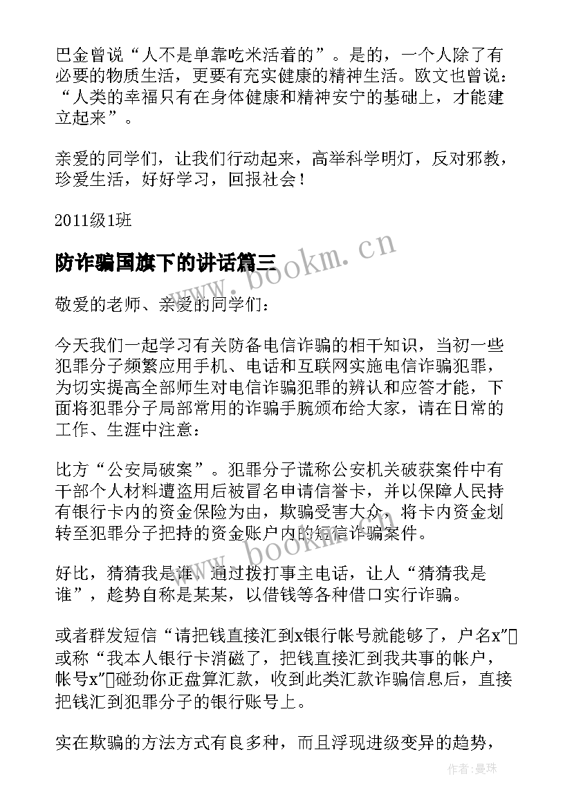 2023年防诈骗国旗下的讲话(大全5篇)