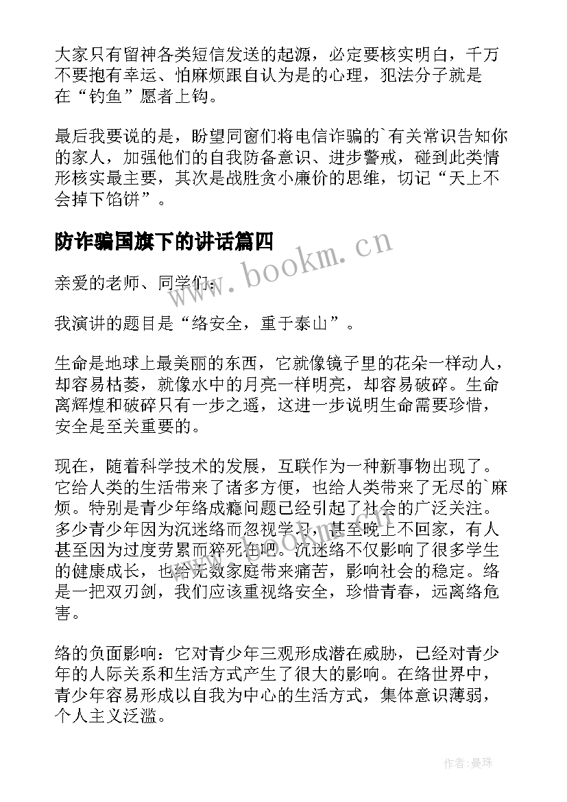 2023年防诈骗国旗下的讲话(大全5篇)