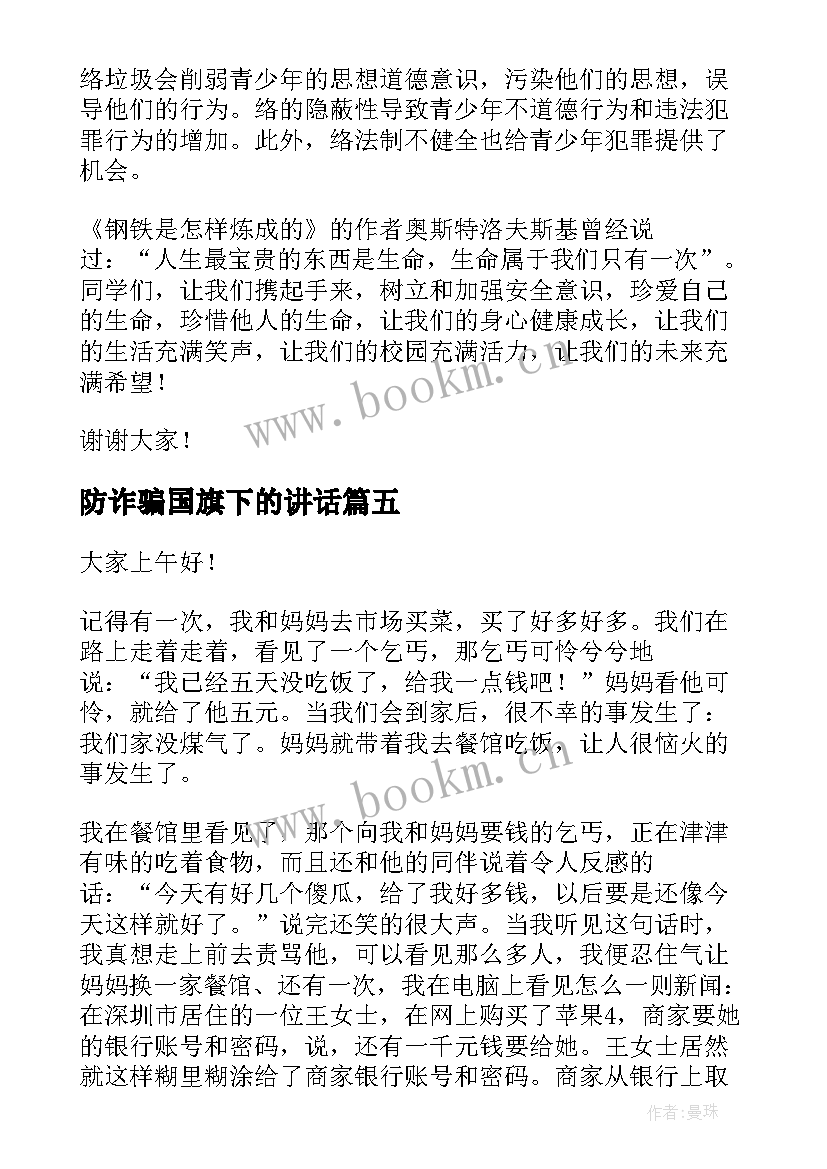 2023年防诈骗国旗下的讲话(大全5篇)