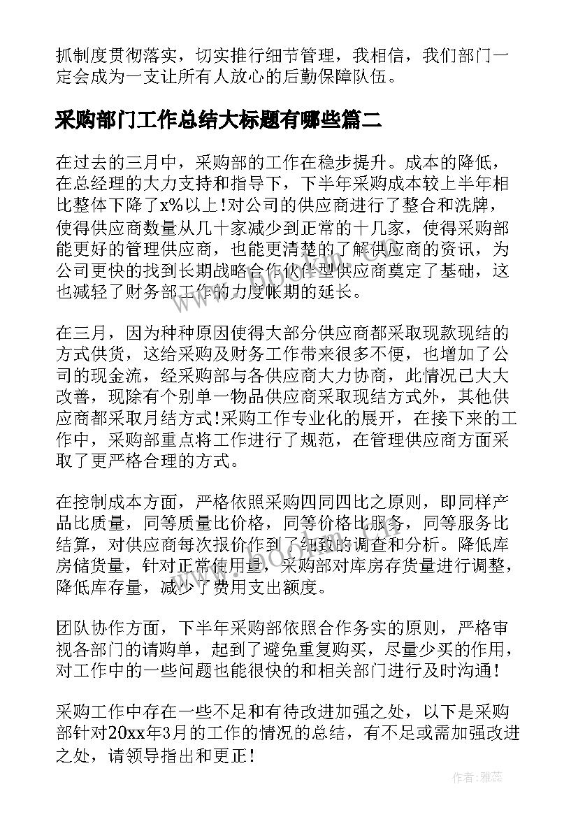 2023年采购部门工作总结大标题有哪些(汇总9篇)