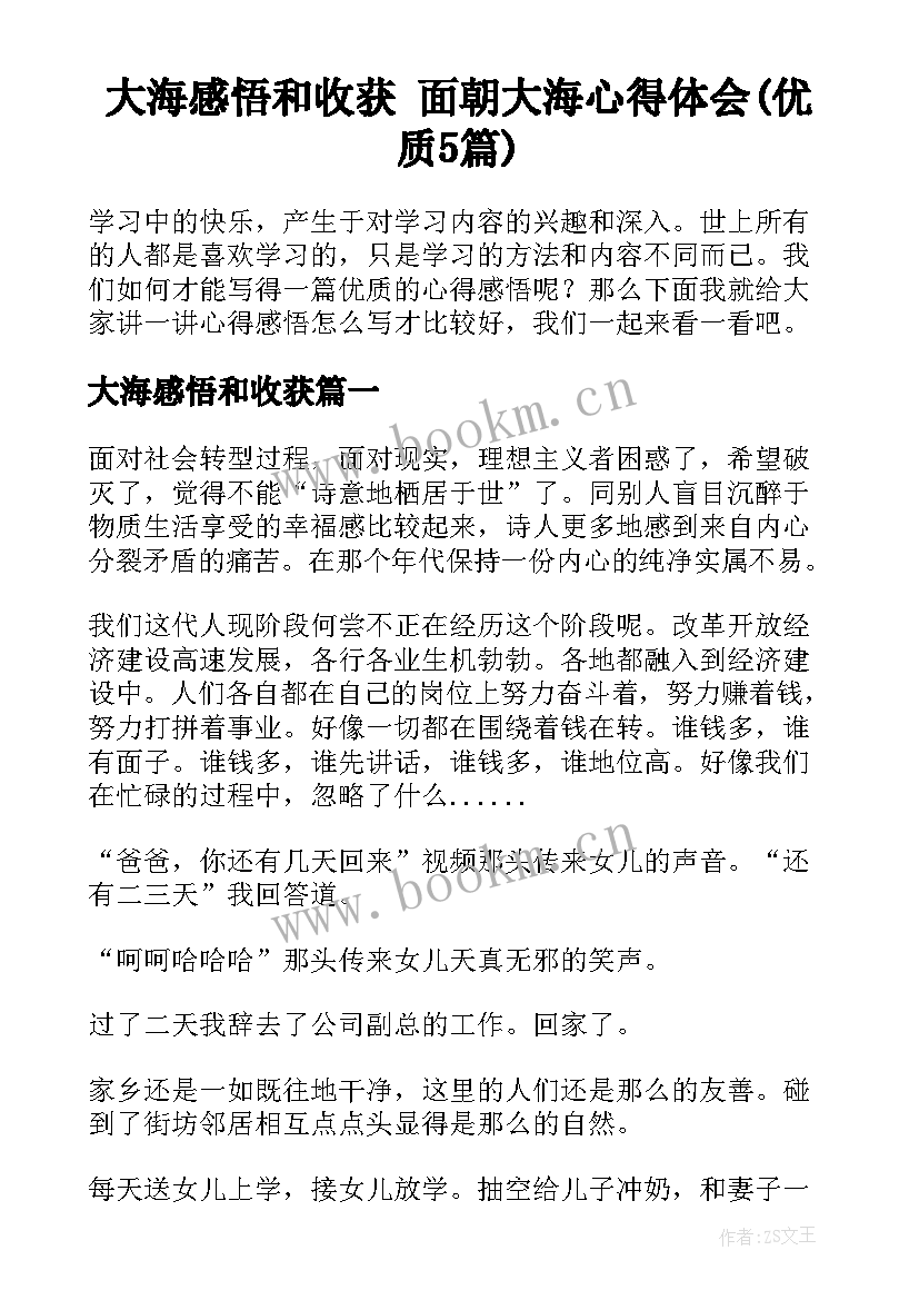 大海感悟和收获 面朝大海心得体会(优质5篇)