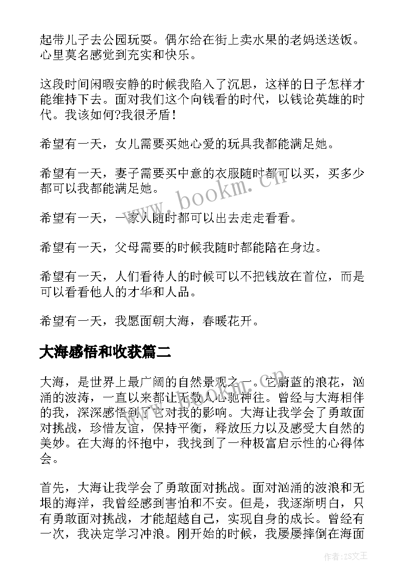 大海感悟和收获 面朝大海心得体会(优质5篇)