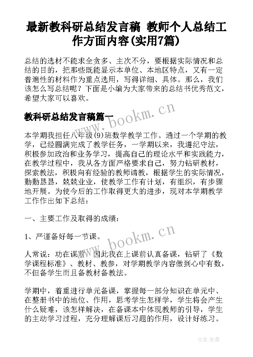 最新教科研总结发言稿 教师个人总结工作方面内容(实用7篇)