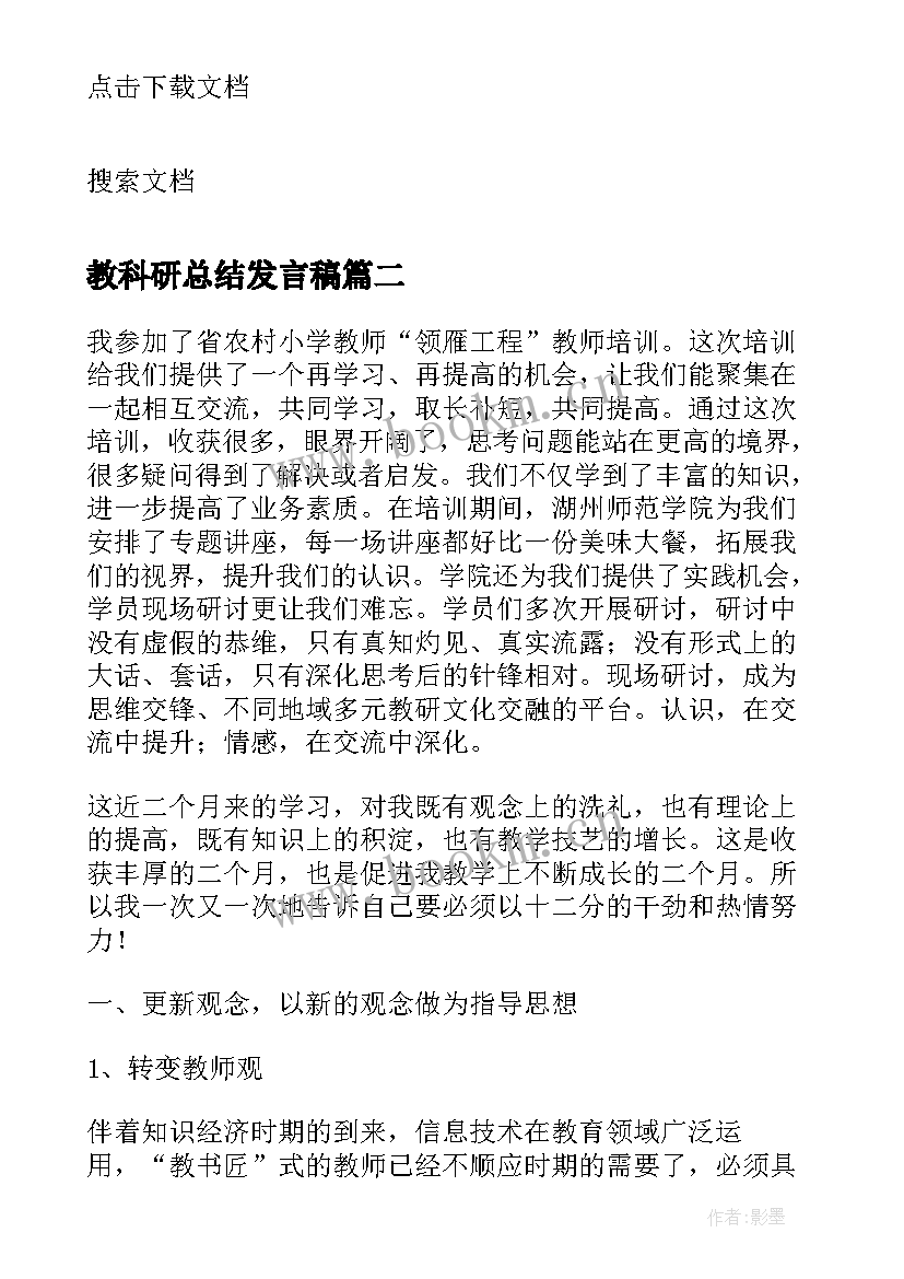 最新教科研总结发言稿 教师个人总结工作方面内容(实用7篇)