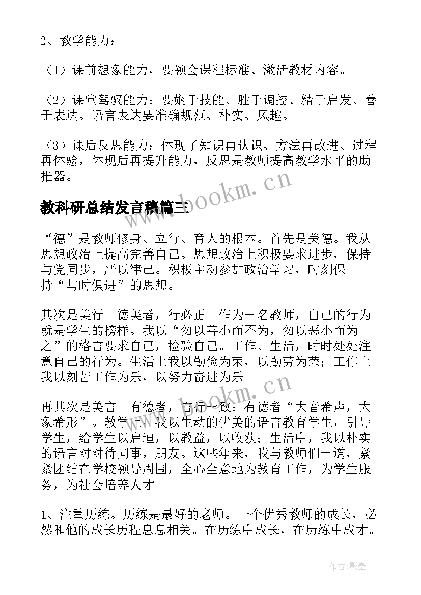 最新教科研总结发言稿 教师个人总结工作方面内容(实用7篇)