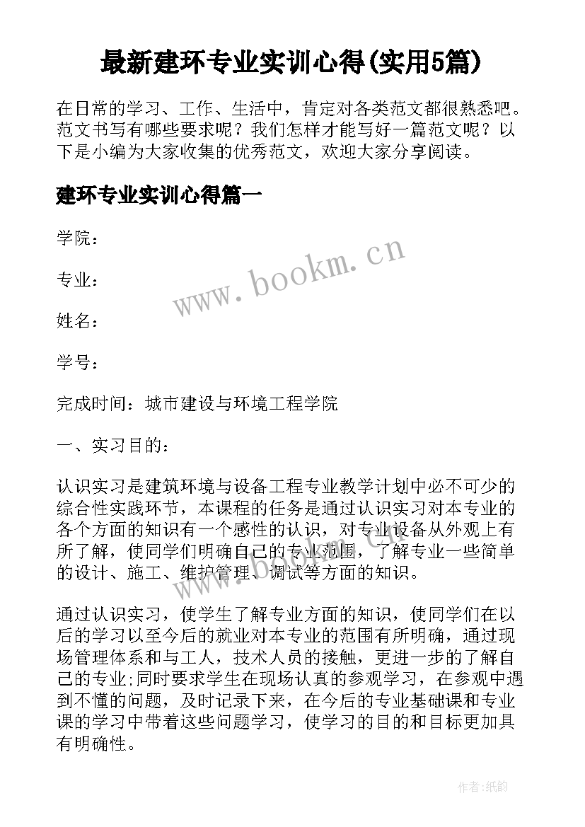 最新建环专业实训心得(实用5篇)