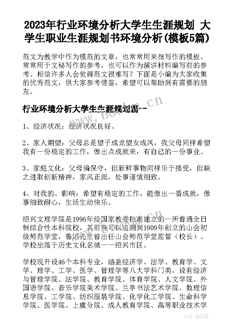 2023年行业环境分析大学生生涯规划 大学生职业生涯规划书环境分析(模板5篇)