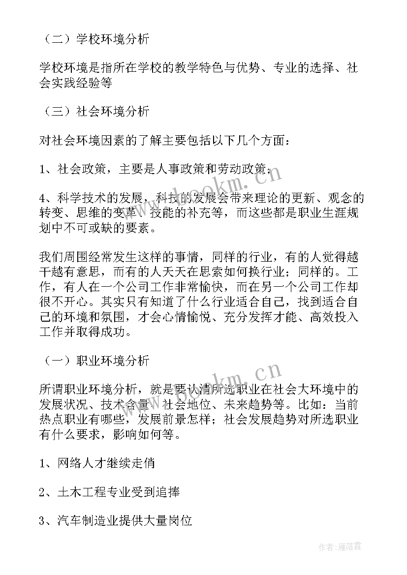 2023年行业环境分析大学生生涯规划 大学生职业生涯规划书环境分析(模板5篇)