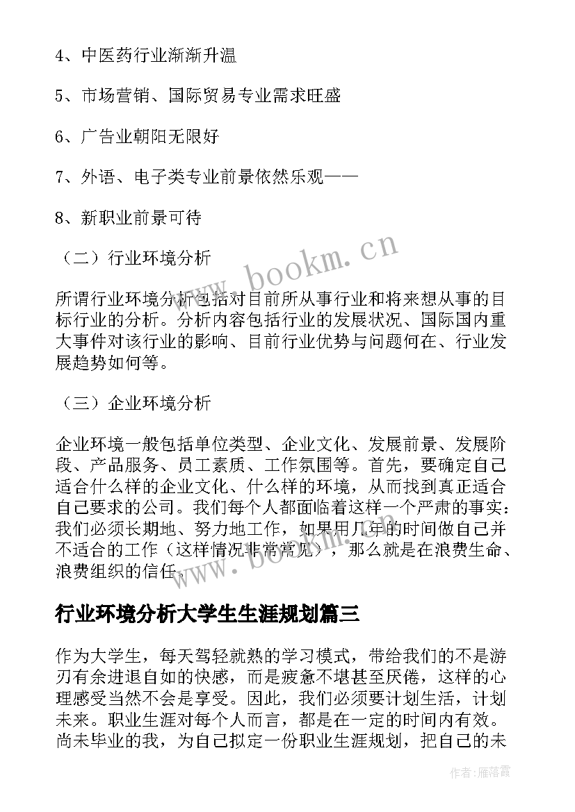 2023年行业环境分析大学生生涯规划 大学生职业生涯规划书环境分析(模板5篇)