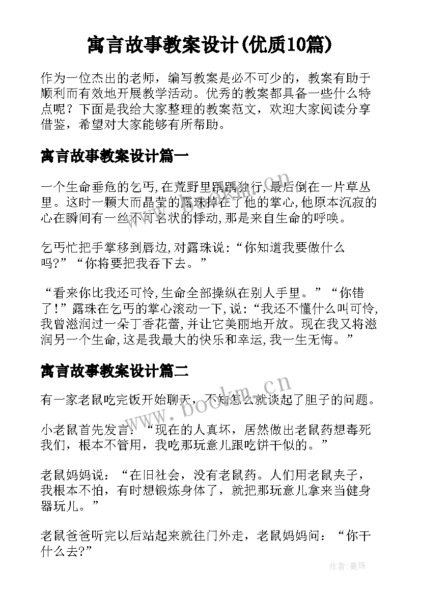 寓言故事教案设计(优质10篇)