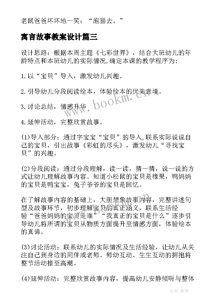 寓言故事教案设计(优质10篇)