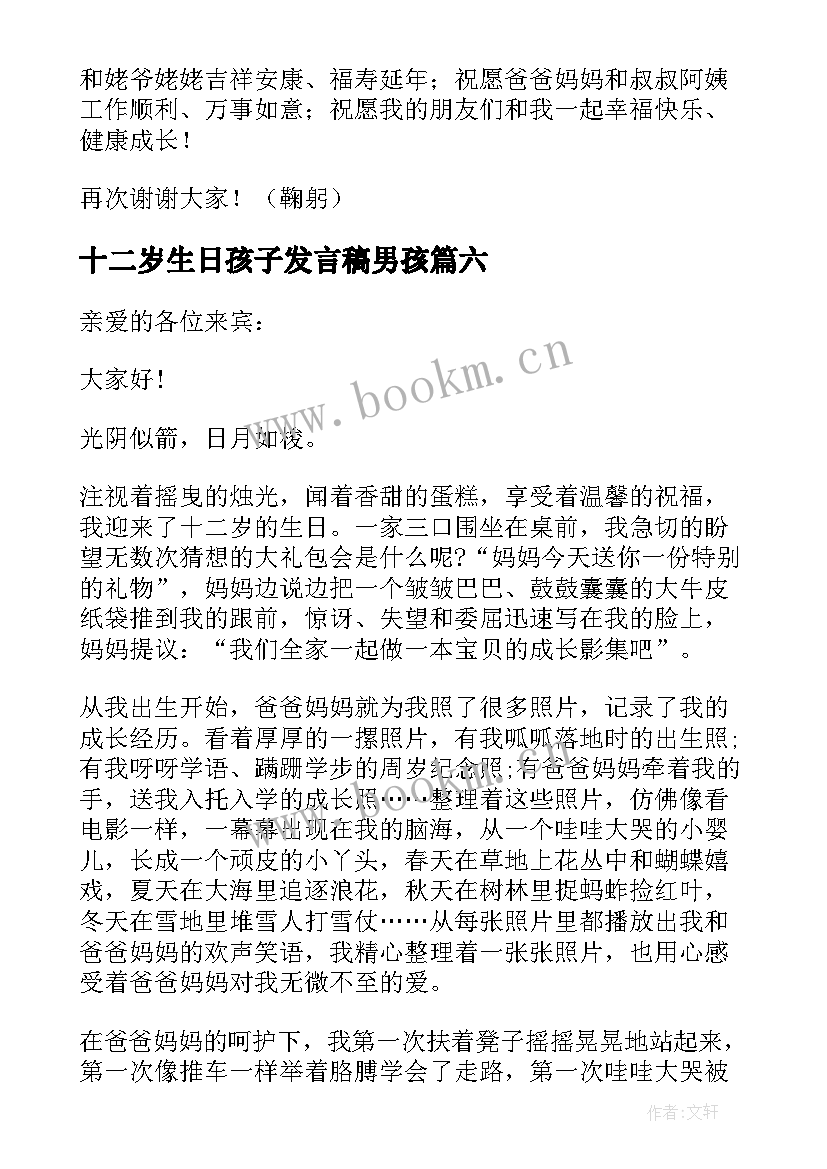 2023年十二岁生日孩子发言稿男孩 十二岁生日孩子发言稿(通用10篇)