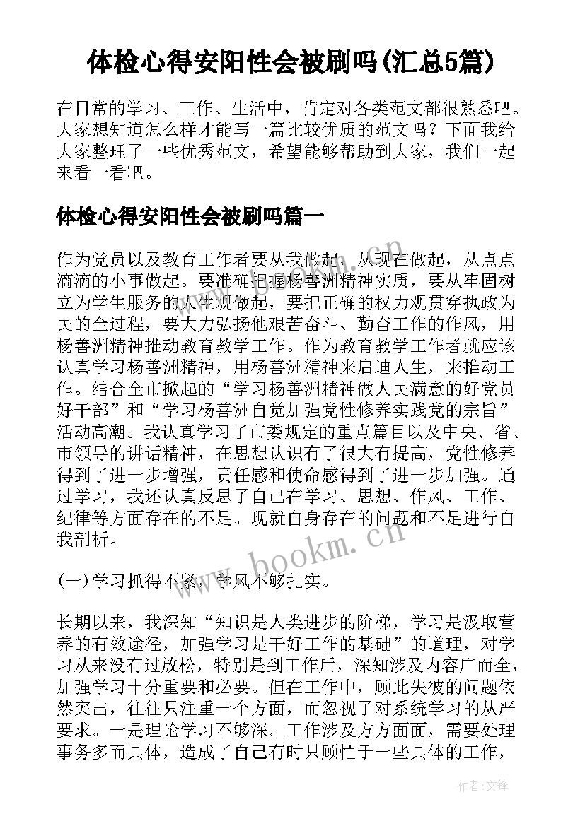 体检心得安阳性会被刷吗(汇总5篇)