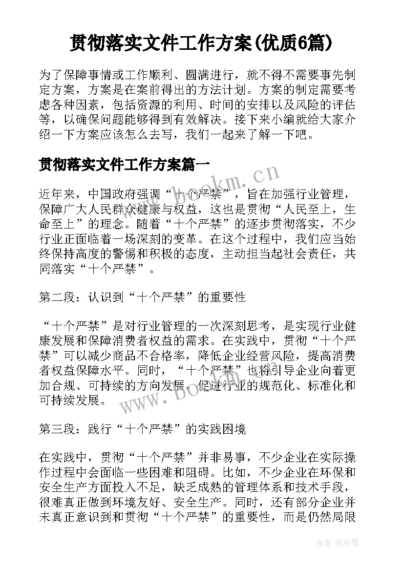 贯彻落实文件工作方案(优质6篇)