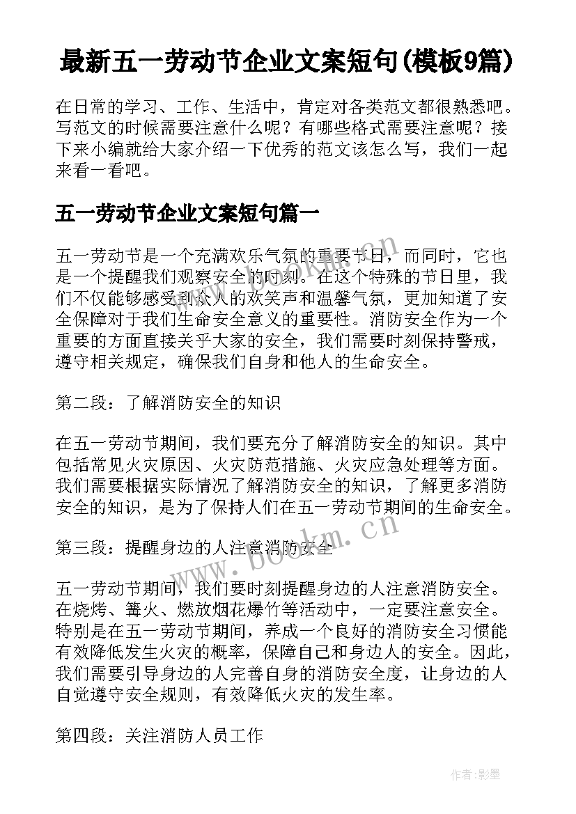 最新五一劳动节企业文案短句(模板9篇)