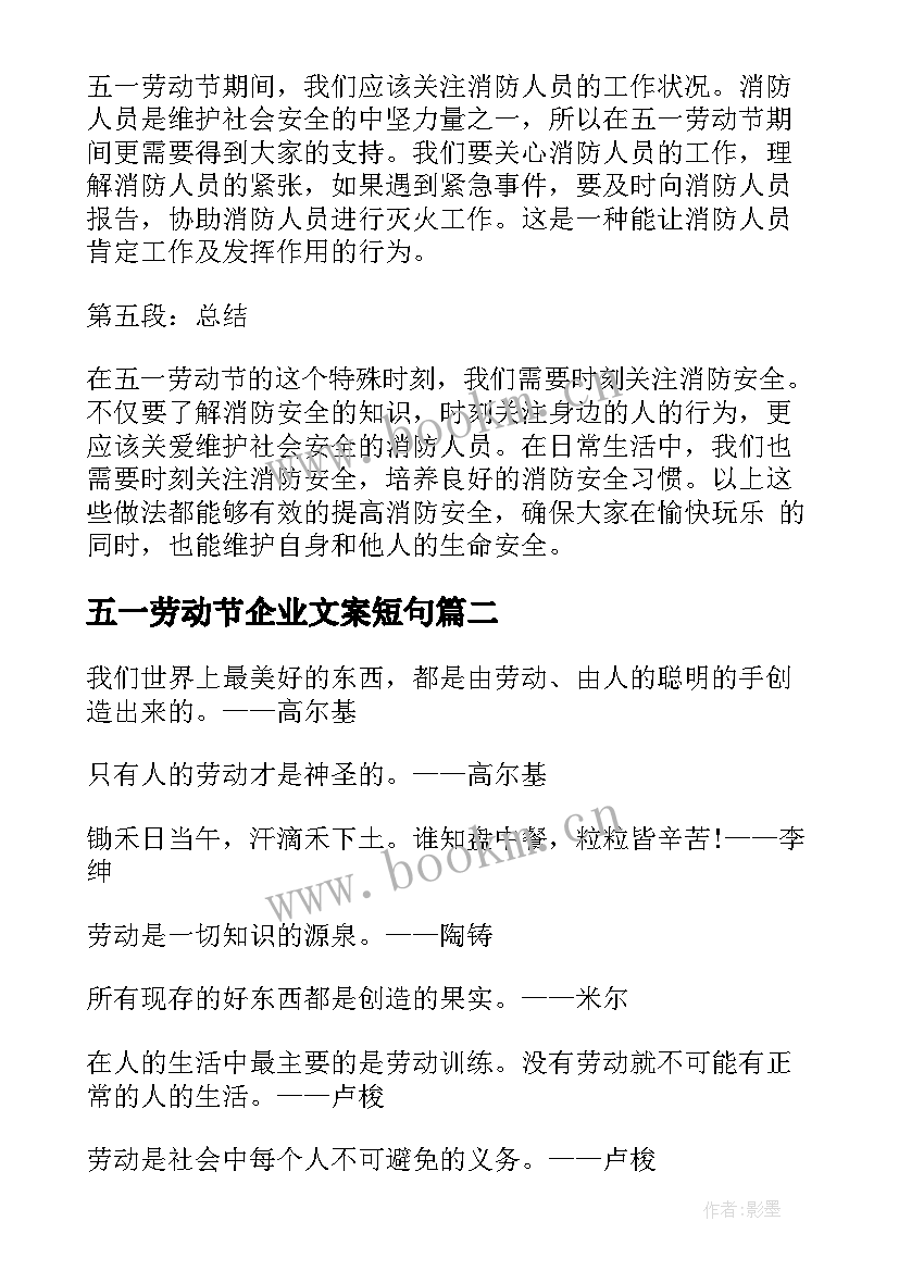 最新五一劳动节企业文案短句(模板9篇)