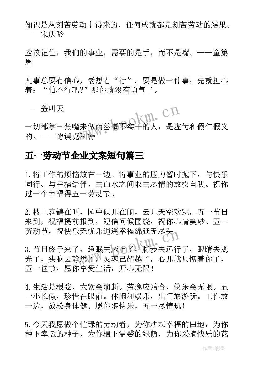 最新五一劳动节企业文案短句(模板9篇)