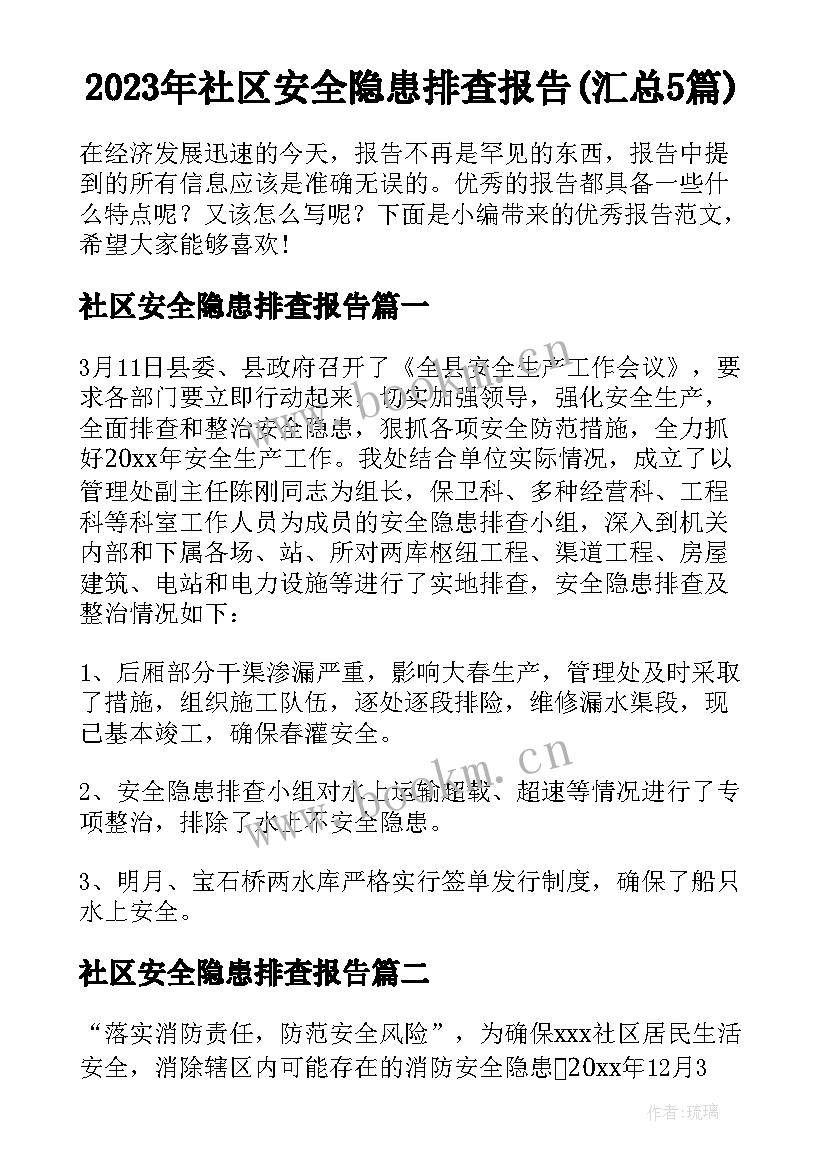 2023年社区安全隐患排查报告(汇总5篇)