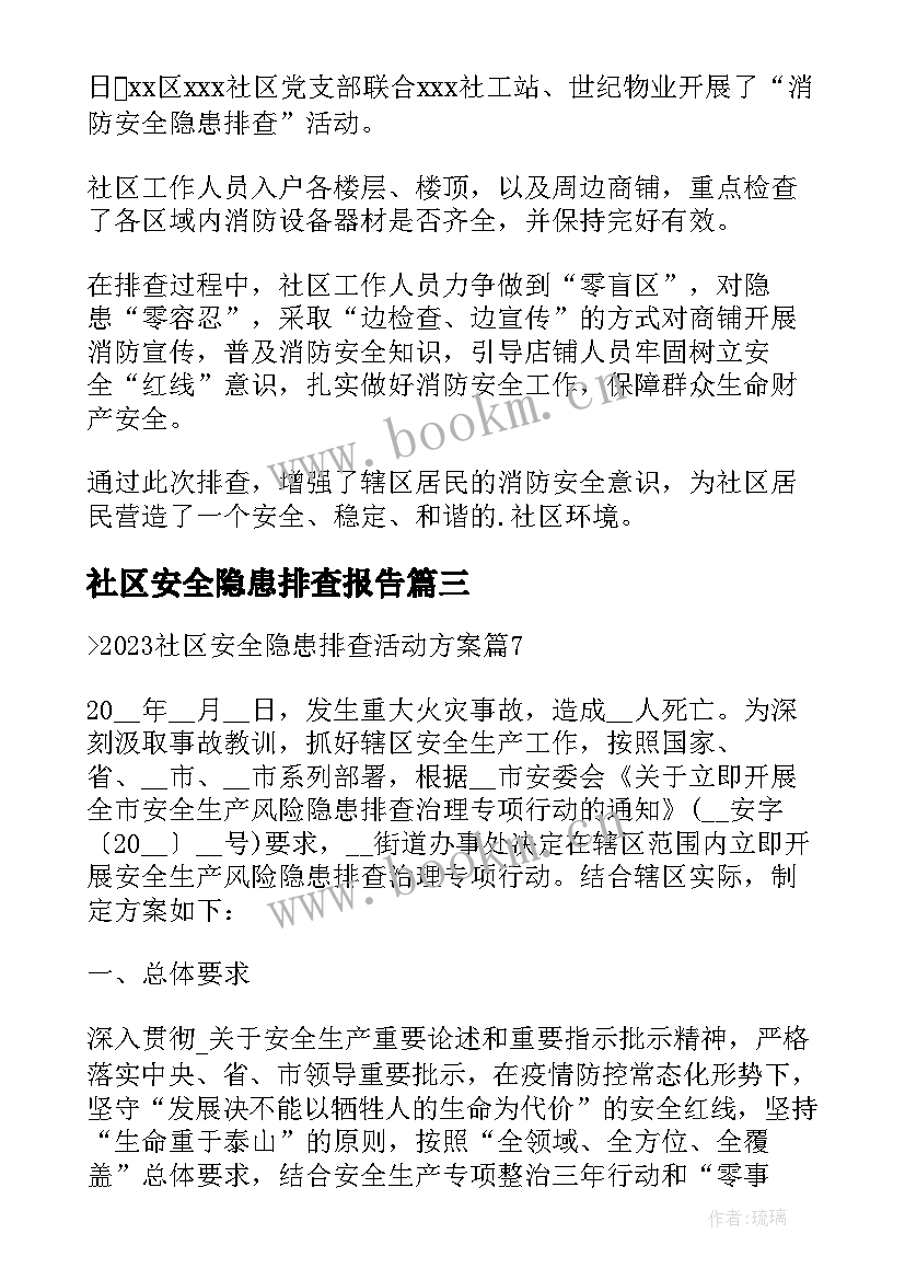 2023年社区安全隐患排查报告(汇总5篇)