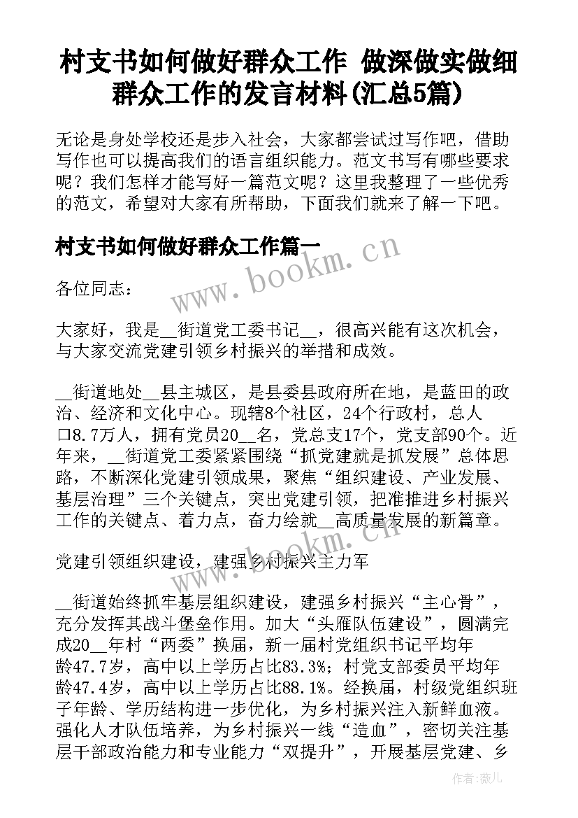 村支书如何做好群众工作 做深做实做细群众工作的发言材料(汇总5篇)