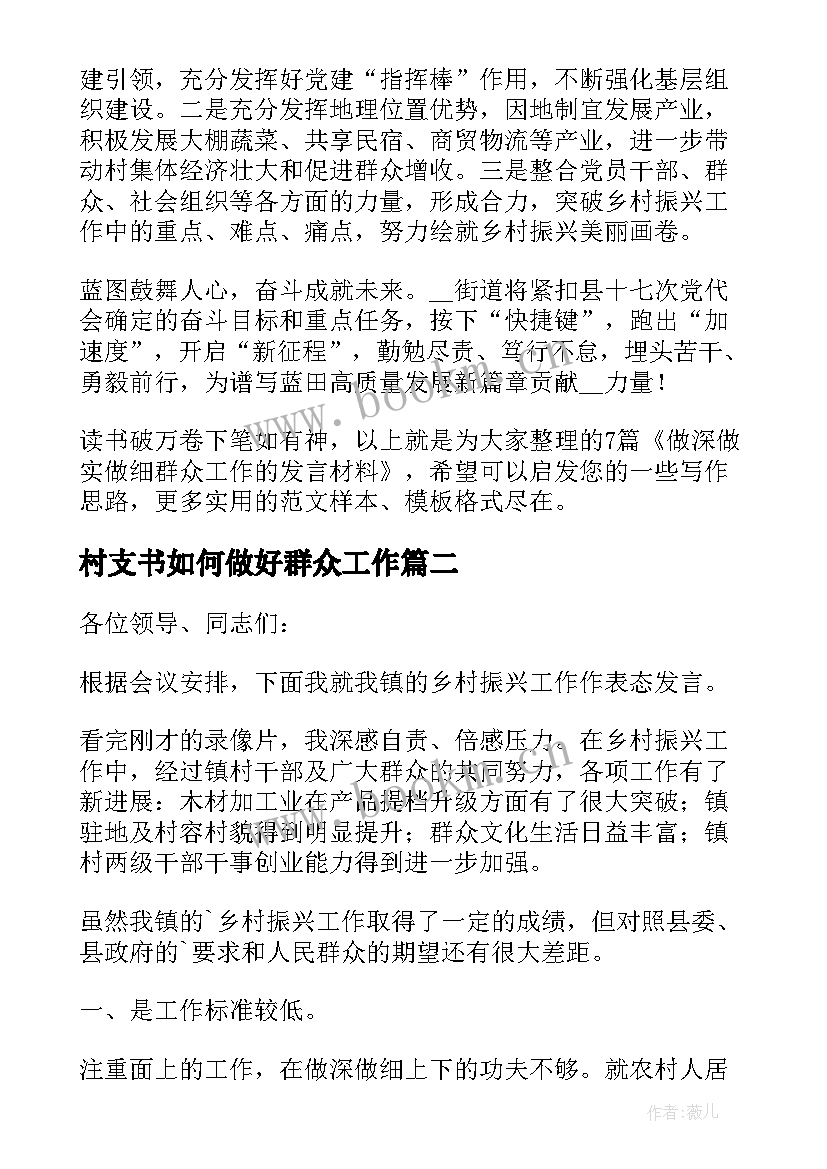 村支书如何做好群众工作 做深做实做细群众工作的发言材料(汇总5篇)