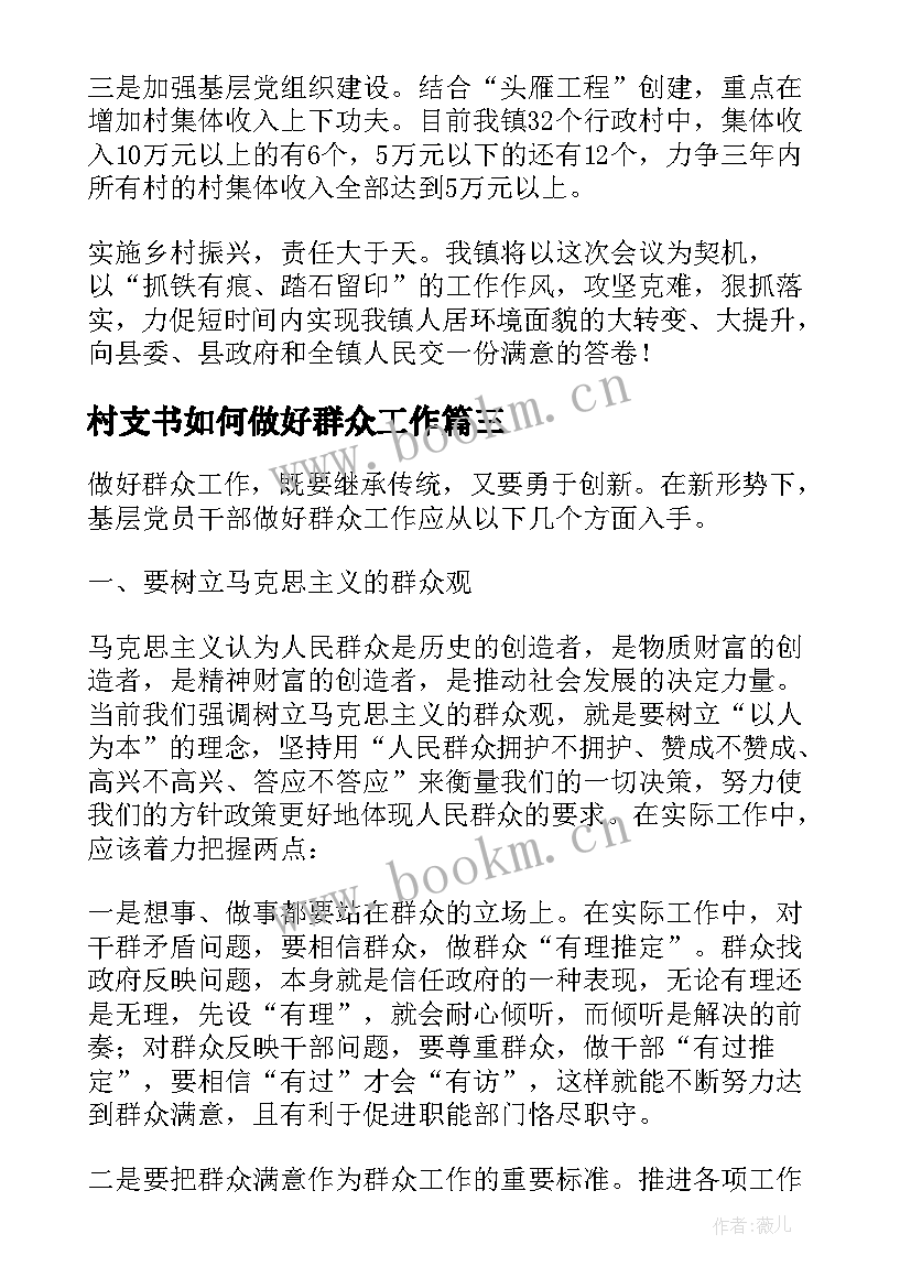 村支书如何做好群众工作 做深做实做细群众工作的发言材料(汇总5篇)