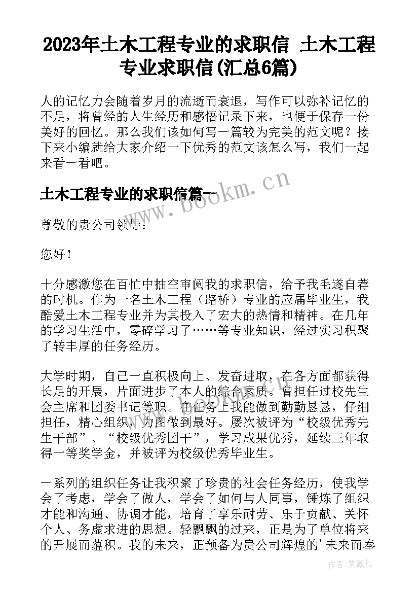 2023年土木工程专业的求职信 土木工程专业求职信(汇总6篇)