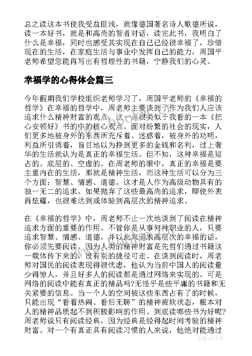 2023年幸福学的心得体会(汇总5篇)