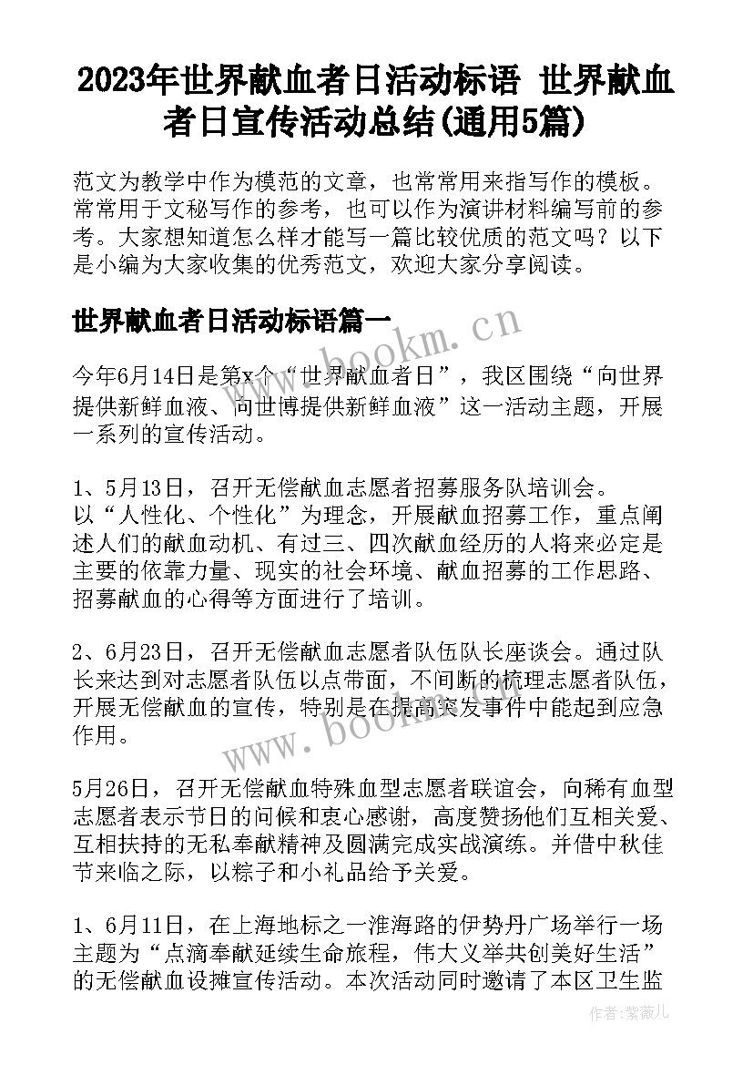 2023年世界献血者日活动标语 世界献血者日宣传活动总结(通用5篇)