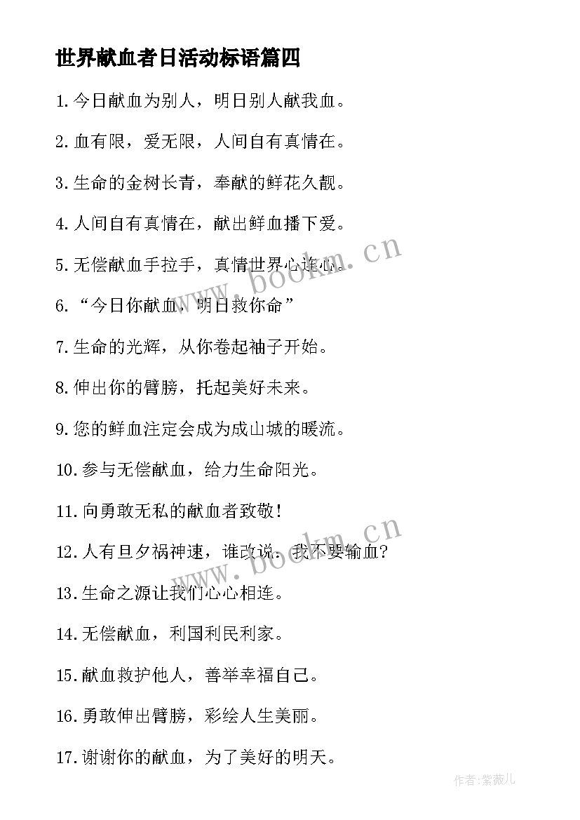 2023年世界献血者日活动标语 世界献血者日宣传活动总结(通用5篇)