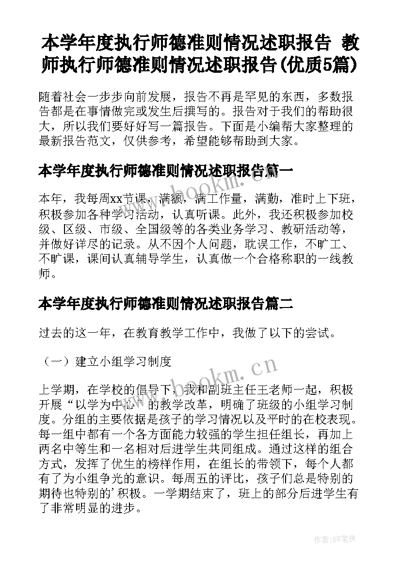 本学年度执行师德准则情况述职报告 教师执行师德准则情况述职报告(优质5篇)