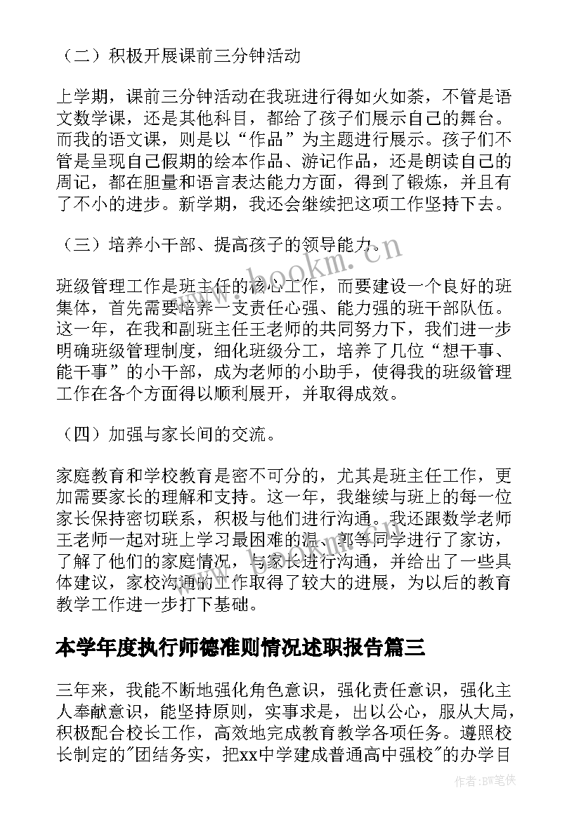 本学年度执行师德准则情况述职报告 教师执行师德准则情况述职报告(优质5篇)