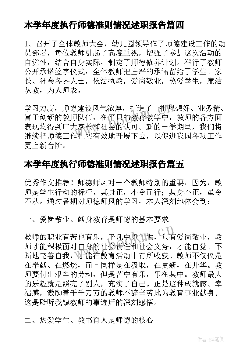 本学年度执行师德准则情况述职报告 教师执行师德准则情况述职报告(优质5篇)