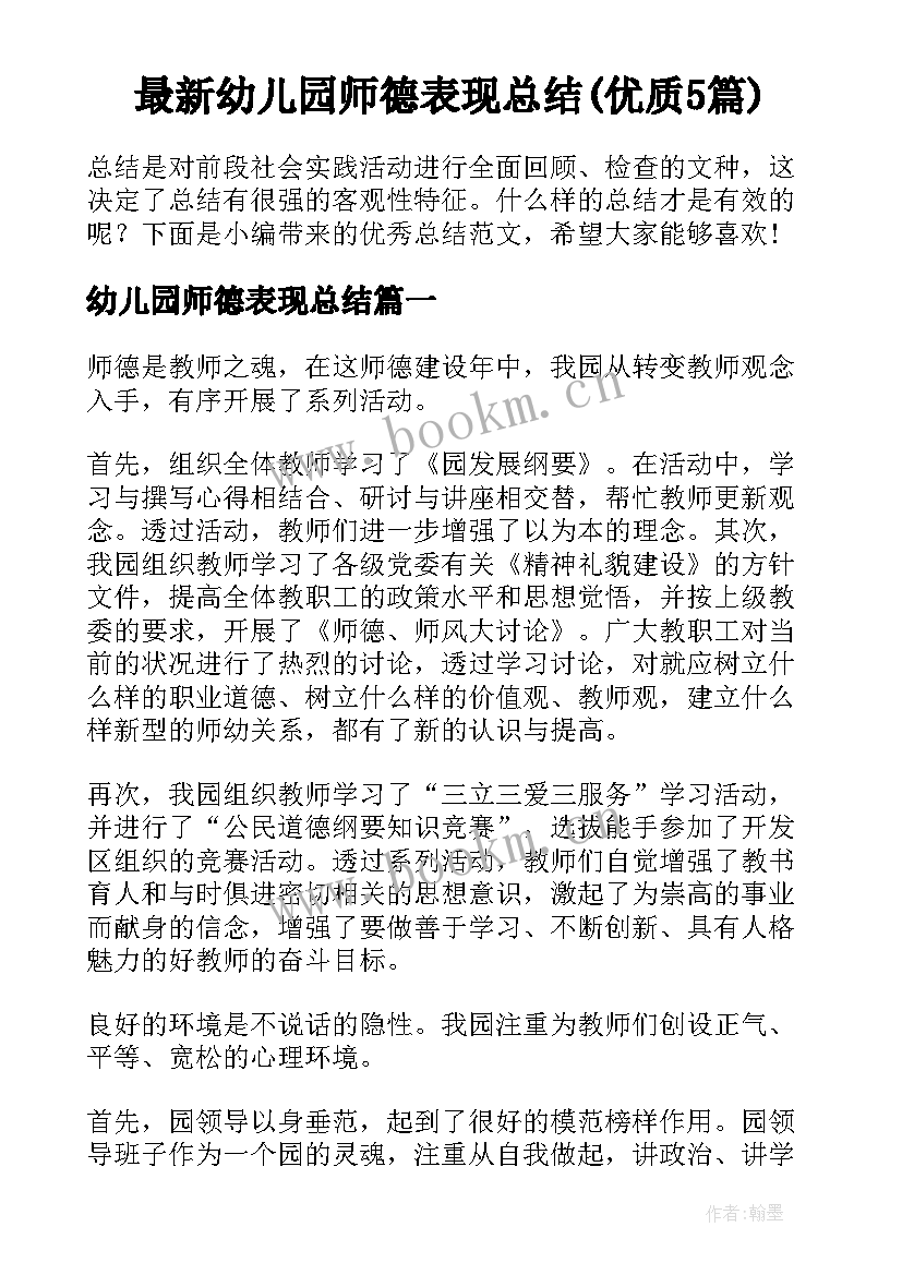 最新幼儿园师德表现总结(优质5篇)