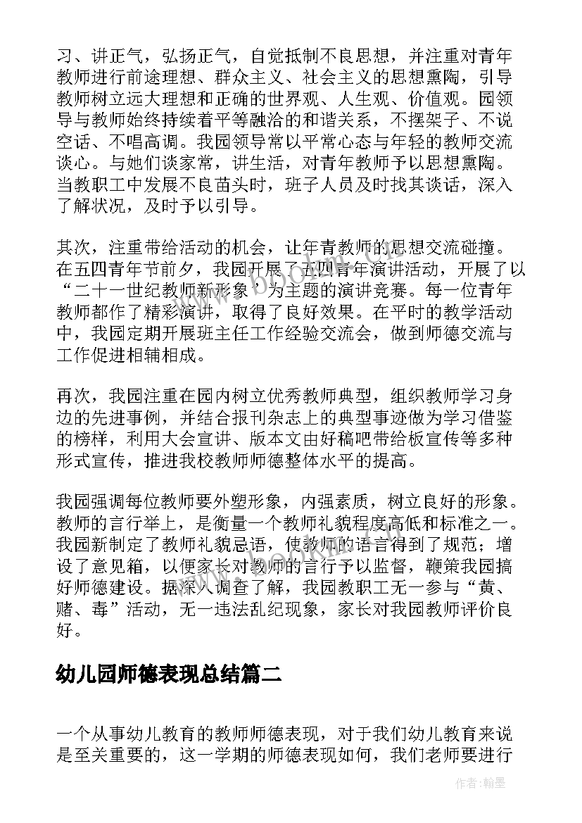 最新幼儿园师德表现总结(优质5篇)