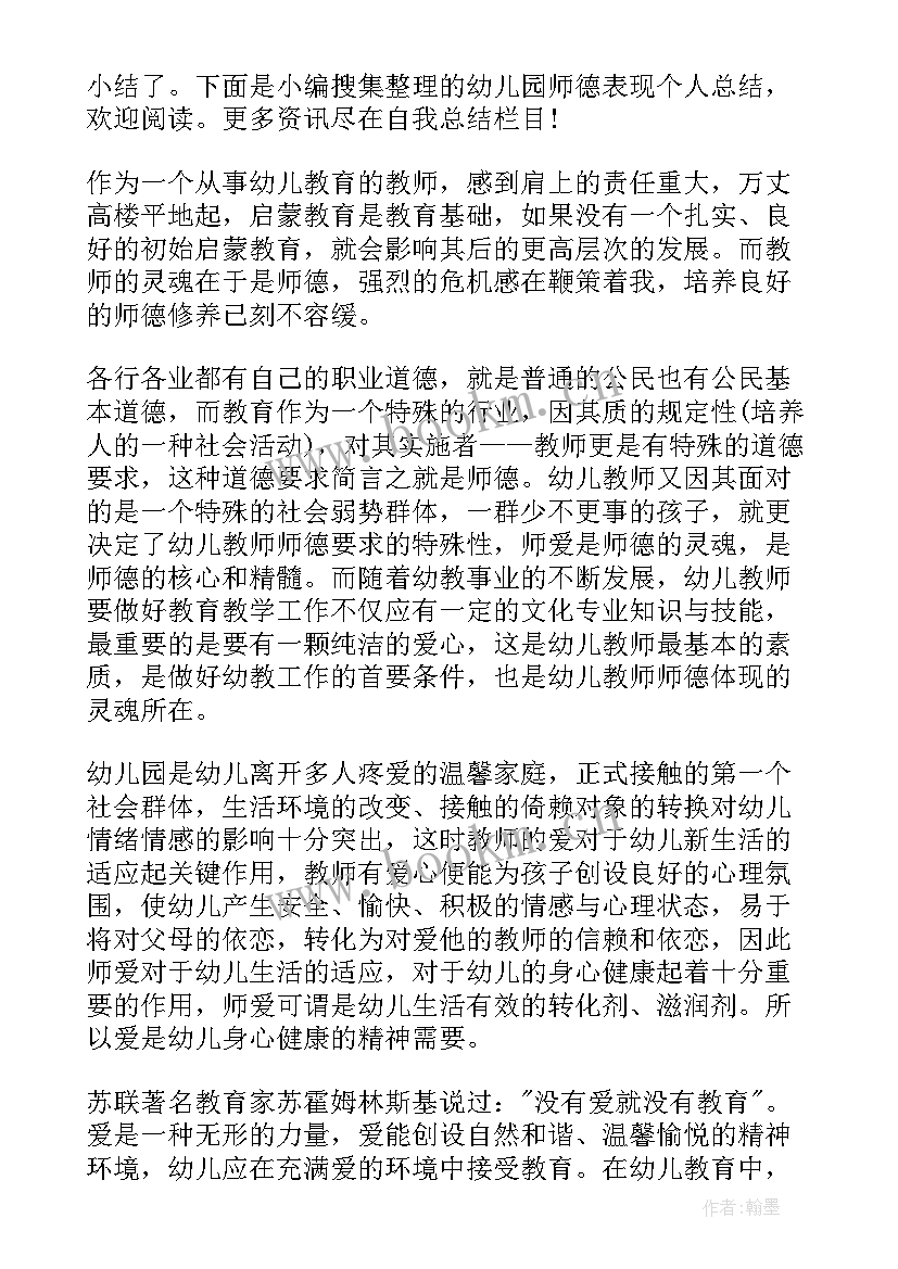 最新幼儿园师德表现总结(优质5篇)