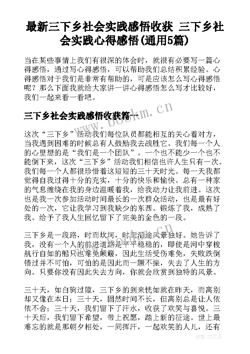 最新三下乡社会实践感悟收获 三下乡社会实践心得感悟(通用5篇)