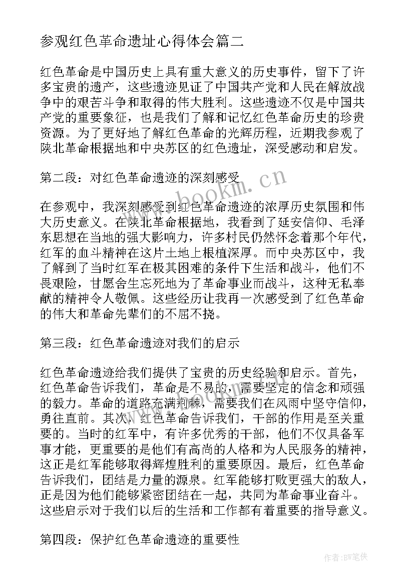 参观红色革命遗址心得体会 革命遗迹参观心得体会(精选5篇)