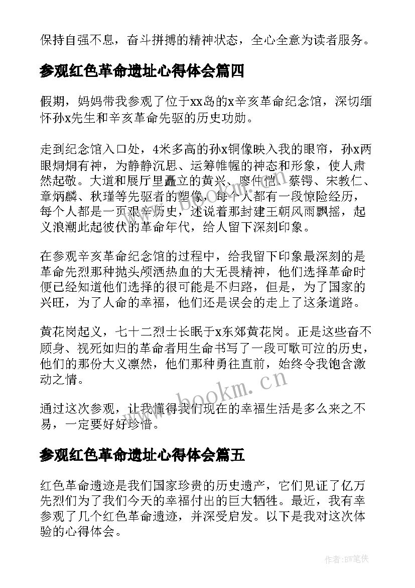 参观红色革命遗址心得体会 革命遗迹参观心得体会(精选5篇)