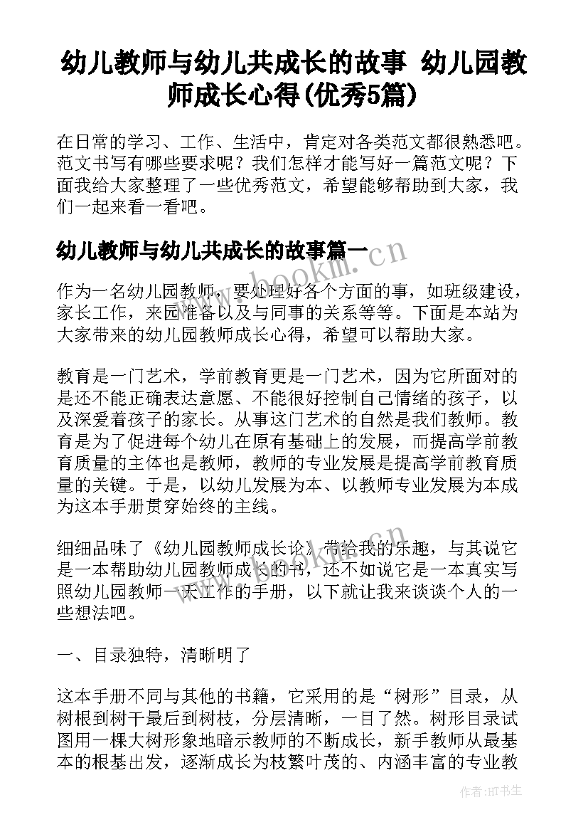 幼儿教师与幼儿共成长的故事 幼儿园教师成长心得(优秀5篇)