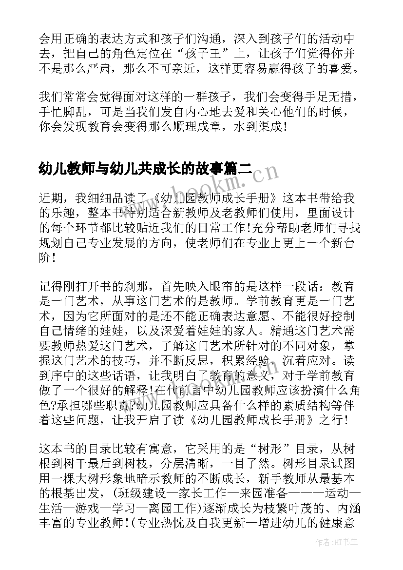 幼儿教师与幼儿共成长的故事 幼儿园教师成长心得(优秀5篇)