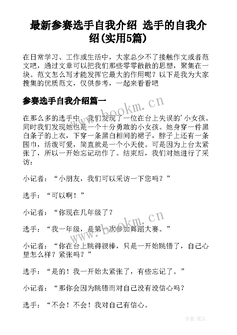 最新参赛选手自我介绍 选手的自我介绍(实用5篇)