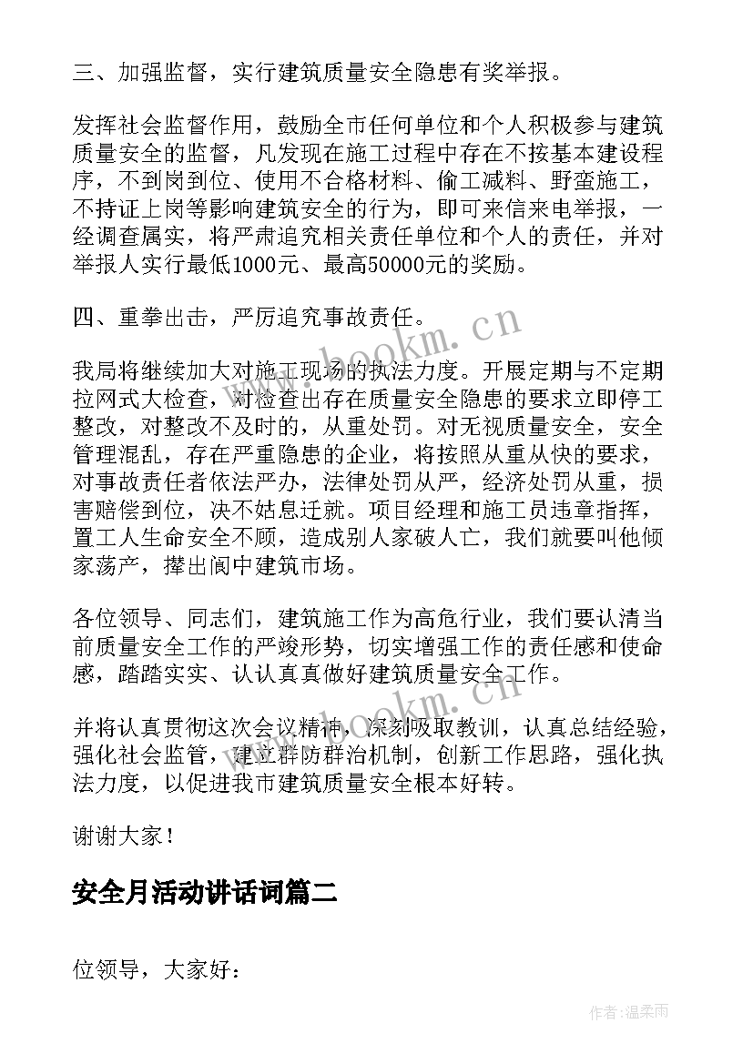 2023年安全月活动讲话词(汇总10篇)