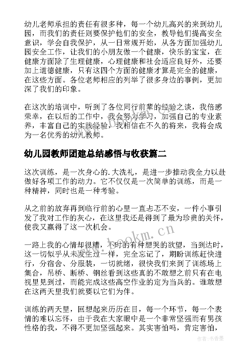 最新幼儿园教师团建总结感悟与收获 幼儿园教师团队合作个人总结(优秀5篇)