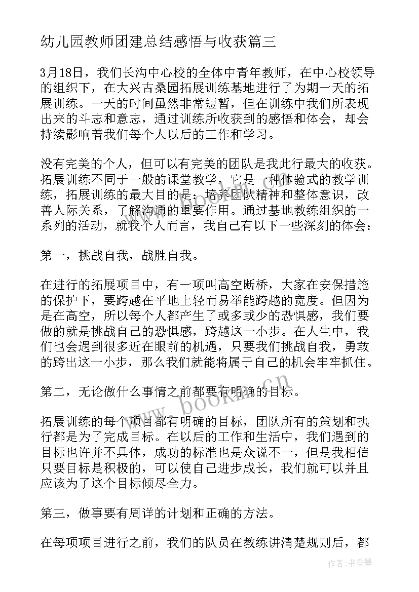 最新幼儿园教师团建总结感悟与收获 幼儿园教师团队合作个人总结(优秀5篇)